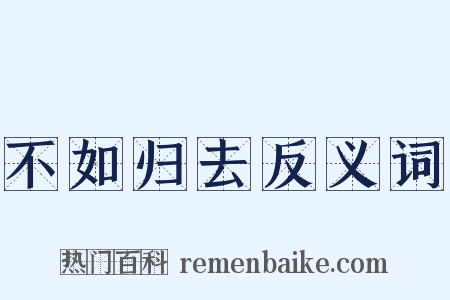 不如归去反义词是什么意思的图片